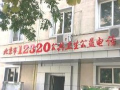 合力金桥软件建设12320公共卫生服务热线示范工程