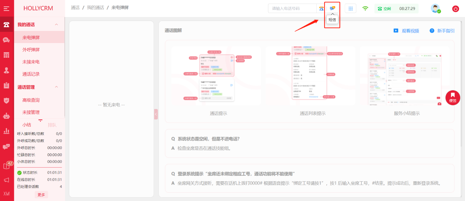 坐席在哪里查看和发送短信？