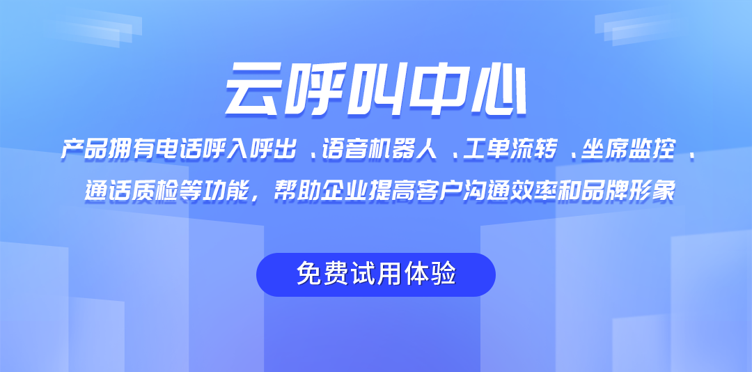 云呼叫系统多种功能，助力企业提高客户服务效率