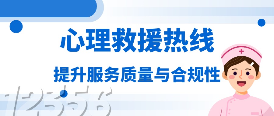 心理救援热线呼叫中心系统监管优化：提升服务质量与合规性的关键