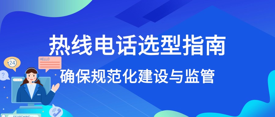 心理援助热线电话系统选型指南：如何确保规范化建设与监管