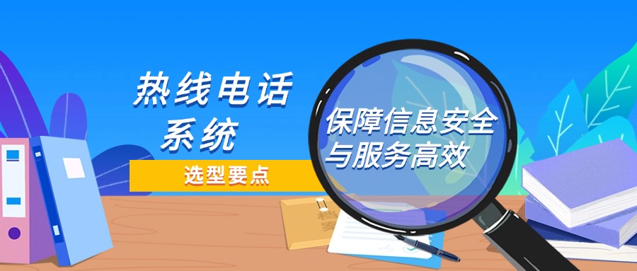 心理咨询热线电话系统选型必知要点：如何保障信息安全与服务高效