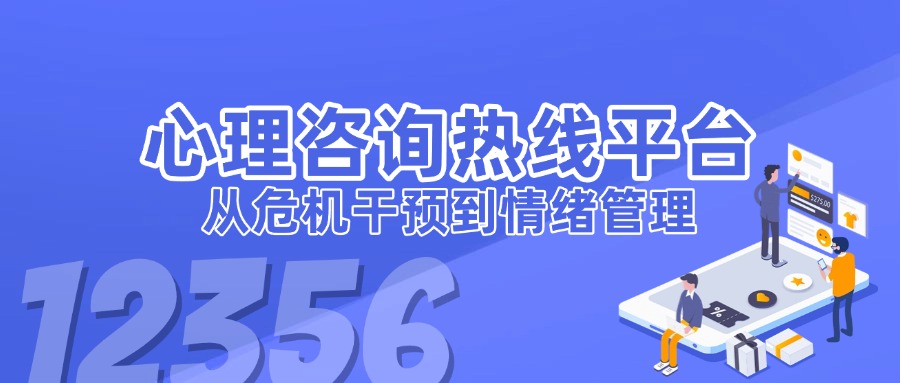 心理咨询热线平台如何助力社会心理服务？从危机干预到情绪管理