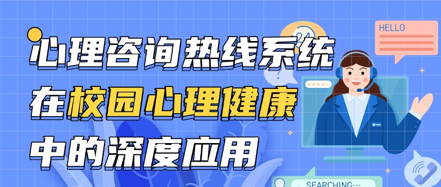 心理咨询热线系统在校园心理健康服务中的深度应用