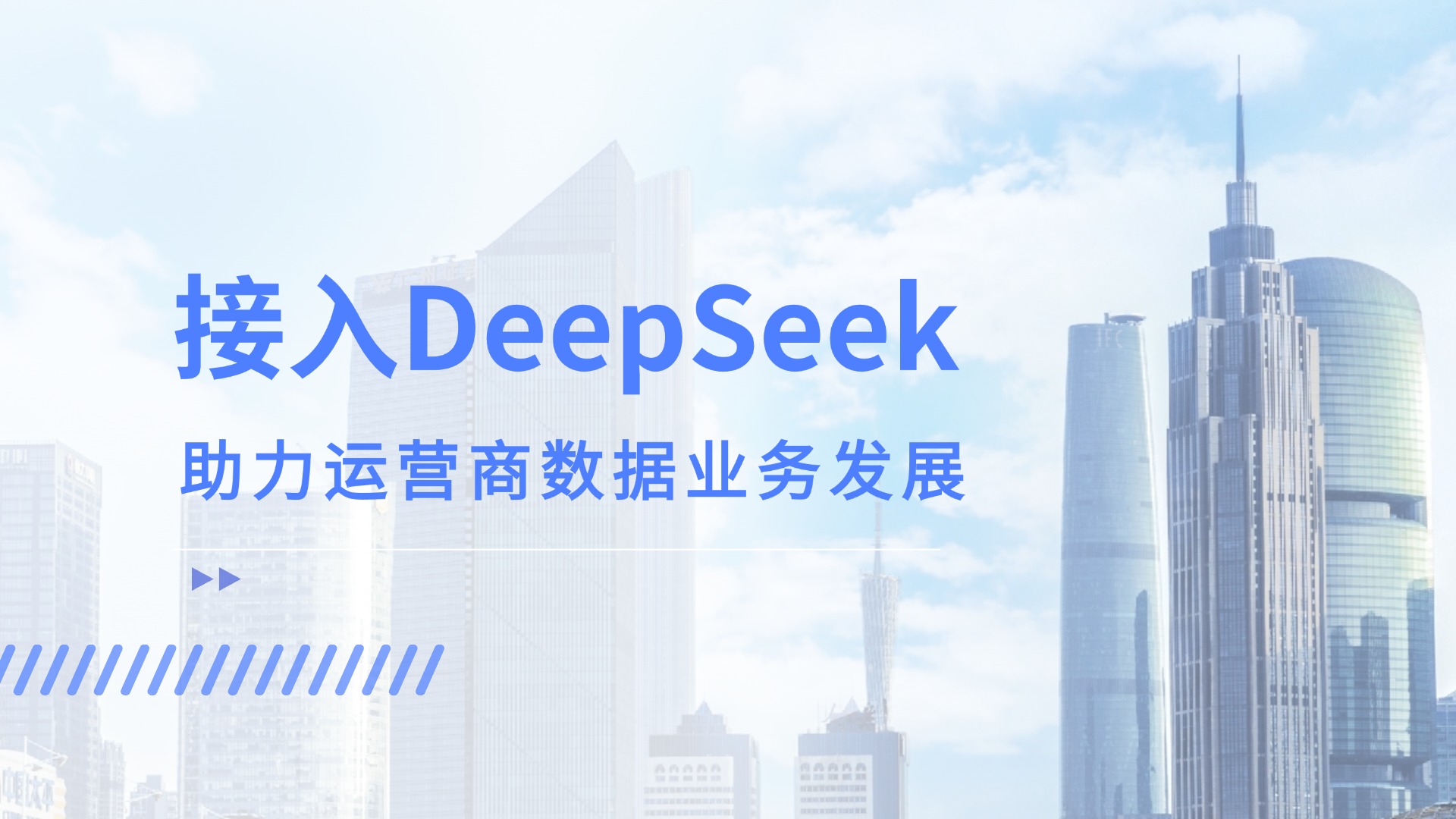 接入DeepSeek，运营商客服数据应用竟解锁这般新效能！