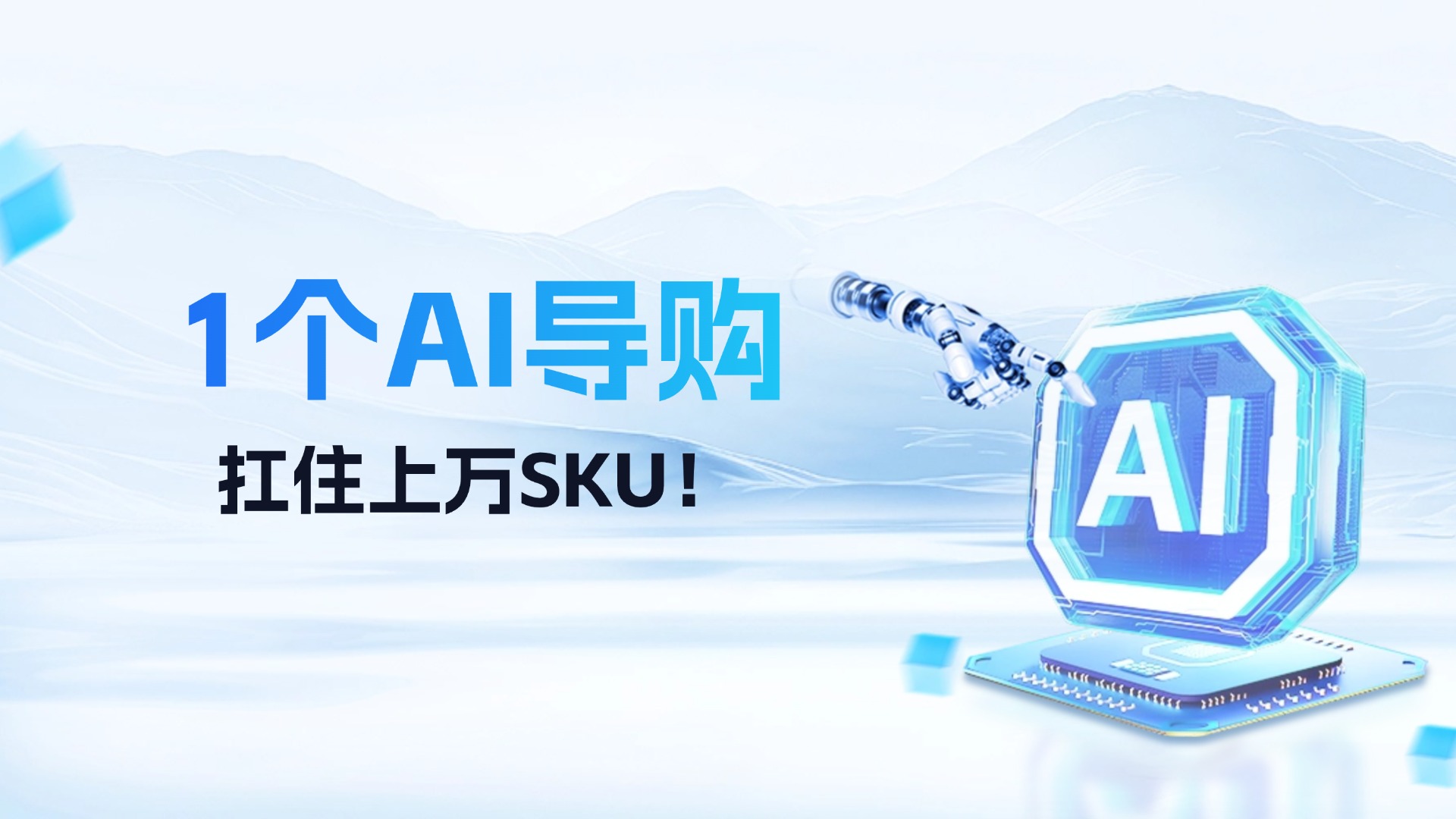 商品越多,转化越低?看如何用1个导购AI扛住上万SKU!