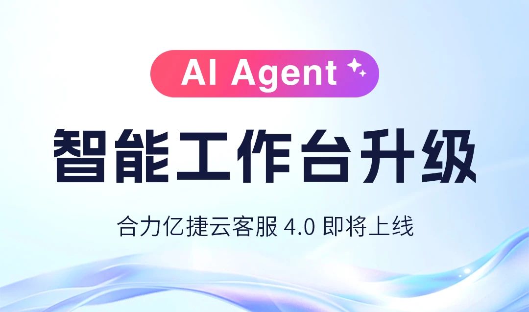 AI Agent协同新范式 | 新一代智能工作台发布,服务更轻盈高效