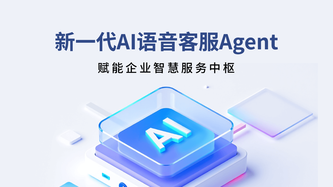 合力亿捷发布新一代AI语音客服Agent,赋能企业智慧服务升级